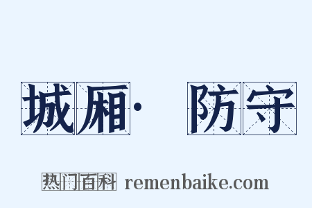 城厢·防守是什么意思的图片